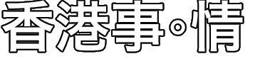 香港無霸權