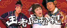 王老虎搶親