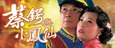 蔡鍔與小鳳仙
