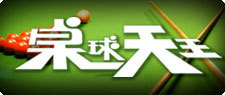 桌球天王