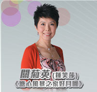 8) 關菊英 -《溏心風暴之家好月圓》鍾笑莎