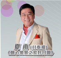 6) 夏雨 -《溏心風暴之家好月圓》甘泰祖(Jo飽)