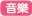 音樂科