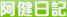 阿健日記