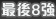 最後八強