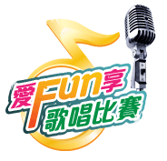 愛FUN享歌唱比賽