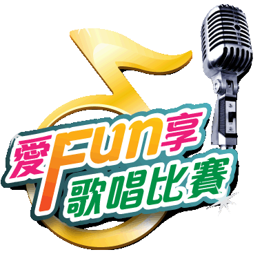 愛FUN享歌唱比賽