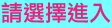 請選擇進入