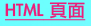 HTML頁面
