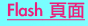 FLASH頁面