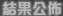 結果公佈