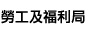 勞工及福利局