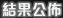 結果公佈