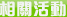 相關活動