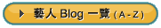 藝人Blog一覽(A-Z)