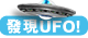 �S�O����: �o�{UFO!