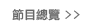 節目總覽