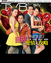 下載 TVB Weekly #817