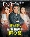 下載 TVB Weekly #821