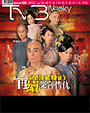 下載 TVB Weekly #826