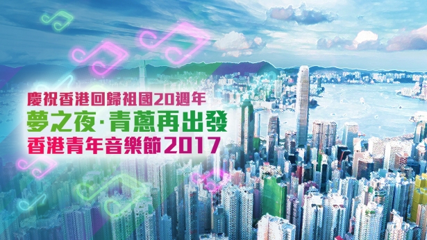 香港青年音乐节2017