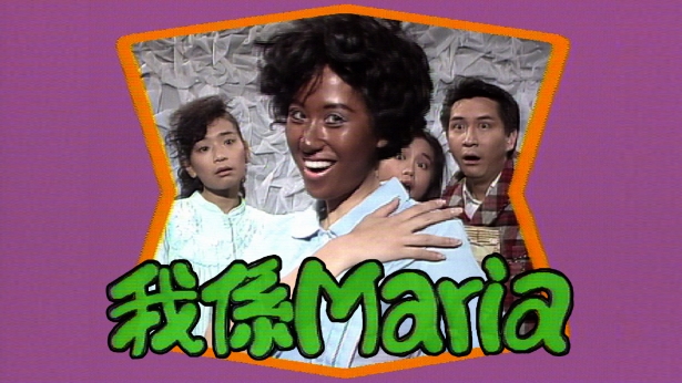 我係Maria