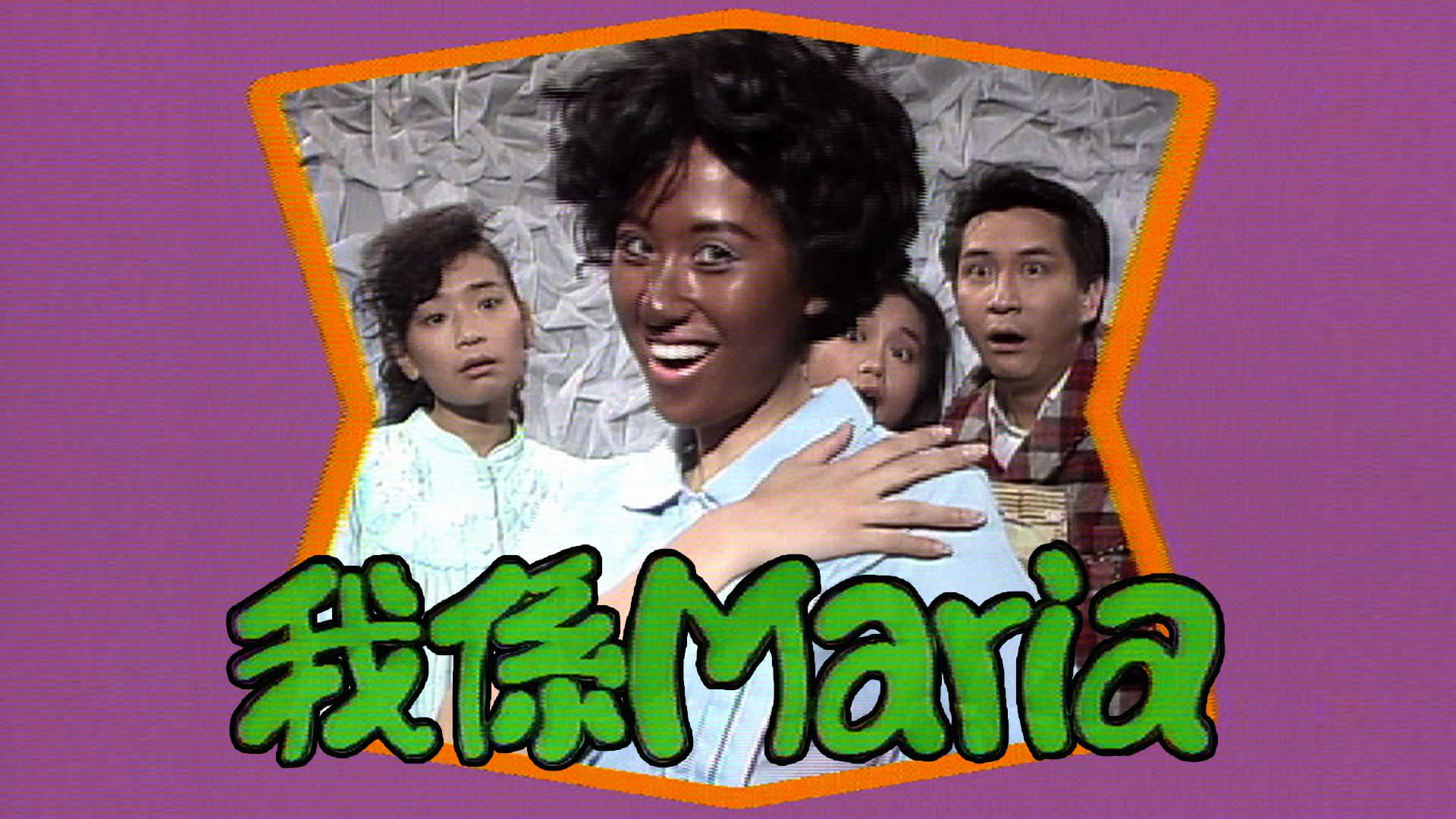 我係Maria
