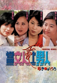 当女人爱上男人……