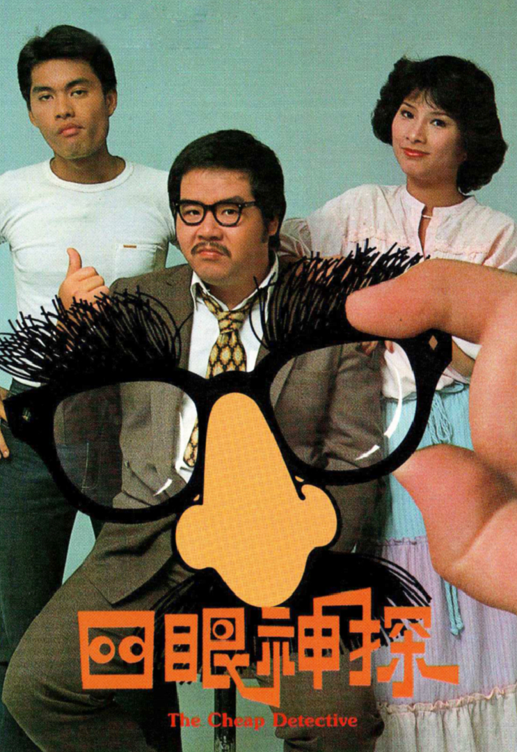四眼神探