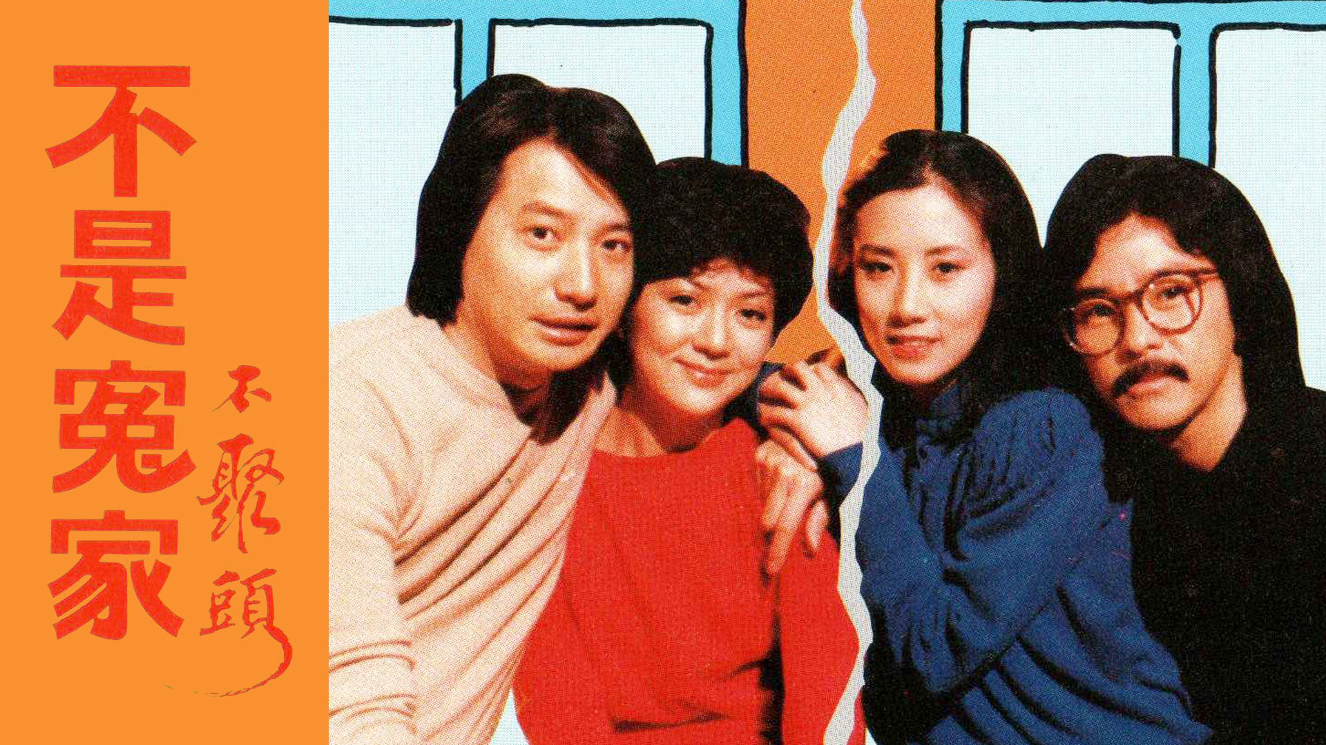 不是冤家不聚头