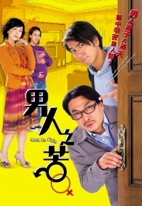 男人之苦