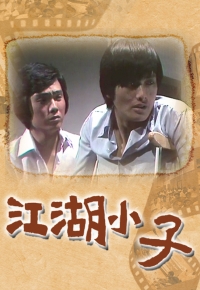 江湖小子