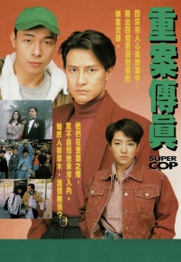 重案传真
