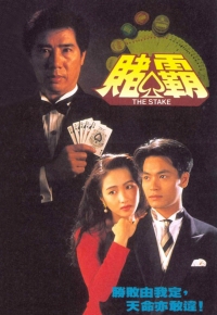 赌霸