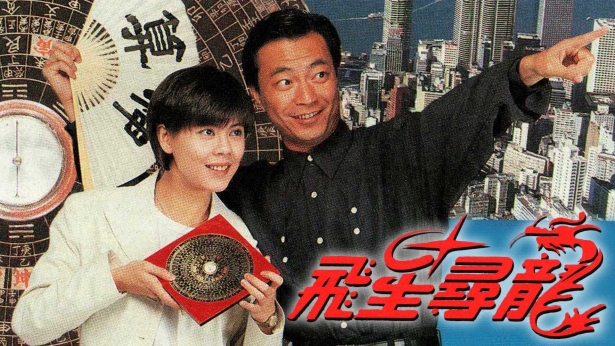 飞星寻龙