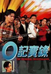 O 记实录