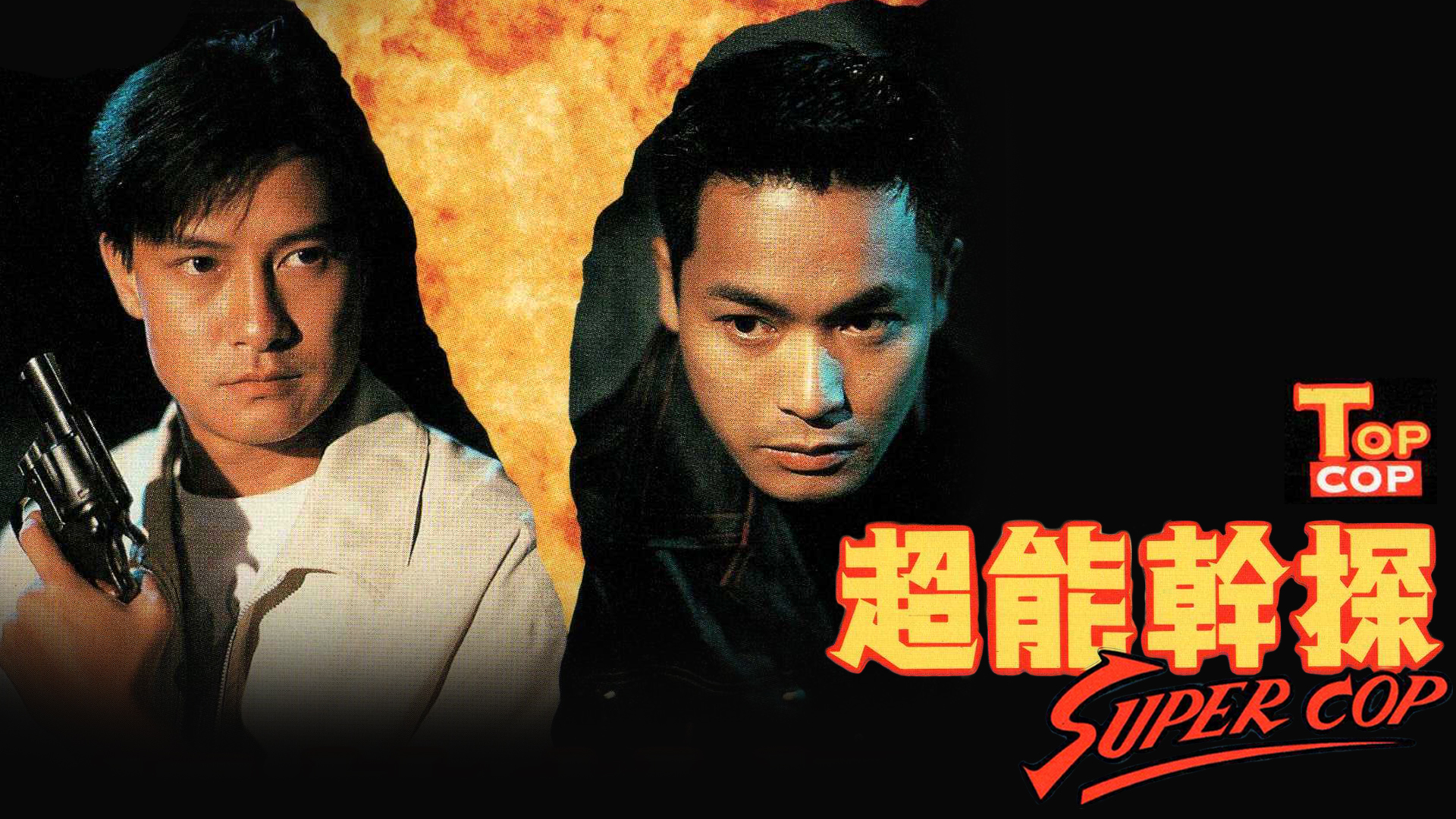 超能干探 Super Cop