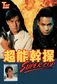 超能干探 Super Cop