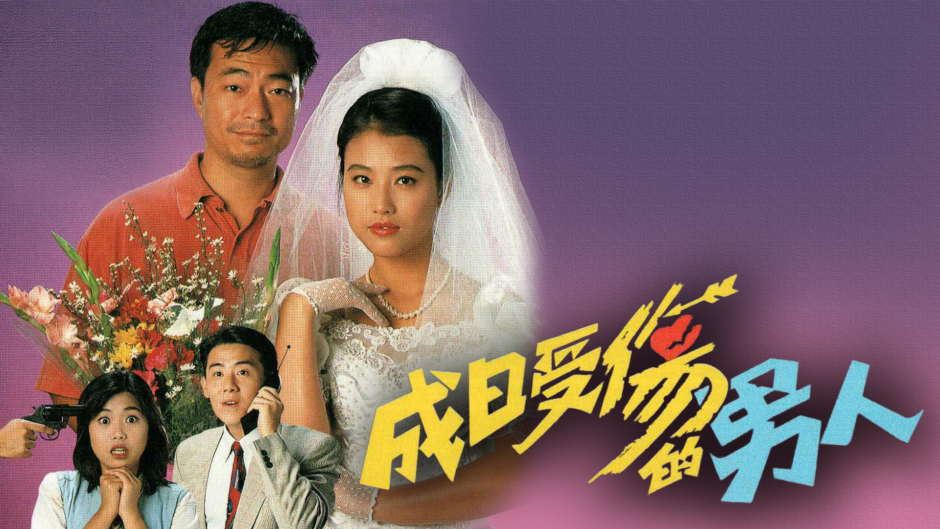 成日受伤的男人