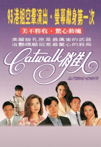 CATWALK 俏佳人