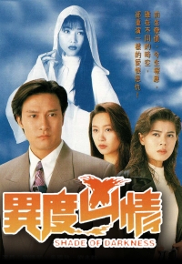 异度凶情