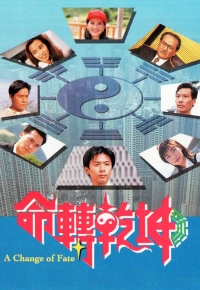 命转乾坤