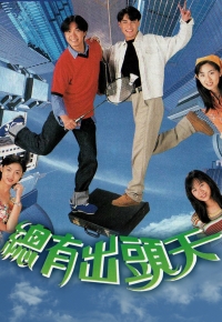 总有出头天