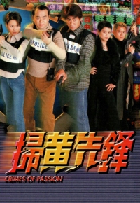 扫黄先锋