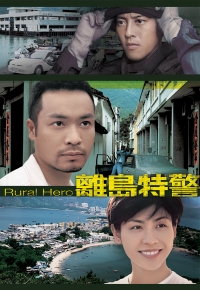 离岛特警