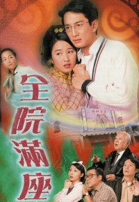 全院满座