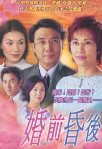 婚前昏后