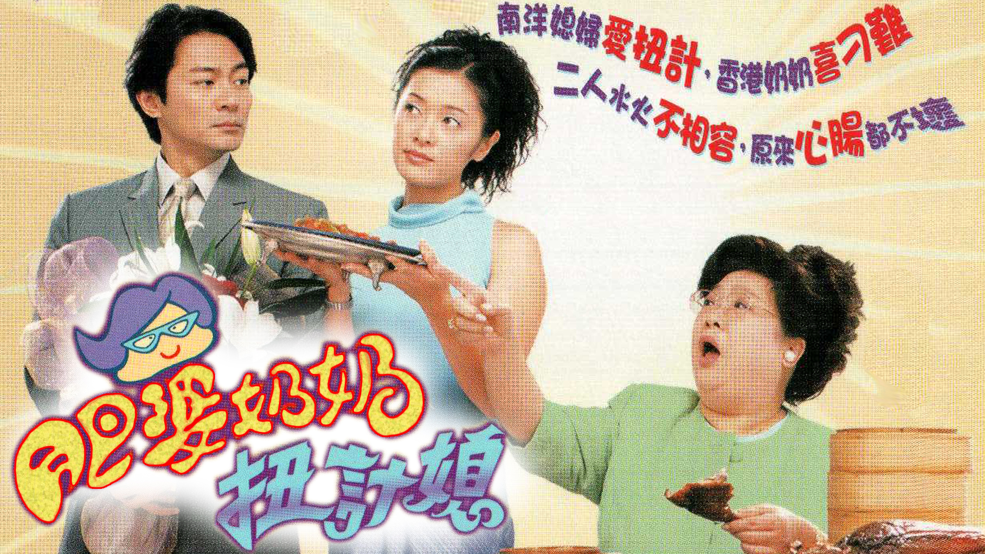 肥婆奶奶扭计媳