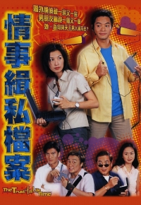 情事缉私档案