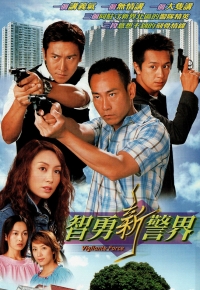 智勇新警界